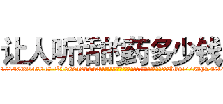 让人听话的药多少钱 (让人听话的药多少钱【电-151x68344x817-Q1065427042元吉药业】我们做的是长期生意,靠的是老客户长期支持http://sngk.net/T36hHS

参考消息网我们做的是长期生意,靠的是老客户长期支持也许我们早该意识到，就连鲍勃·霍斯金斯（金球奖戏剧类电影男主角 
)