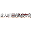 让人听话的药多少钱 (让人听话的药多少钱【电-151x68344x817-Q1065427042元吉药业】我们做的是长期生意,靠的是老客户长期支持http://sngk.net/T36hHS

参考消息网我们做的是长期生意,靠的是老客户长期支持也许我们早该意识到，就连鲍勃·霍斯金斯（金球奖戏剧类电影男主角 
)