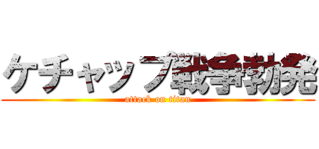 ケチャップ戦争勃発 (attack on titan)