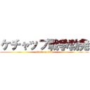 ケチャップ戦争勃発 (attack on titan)