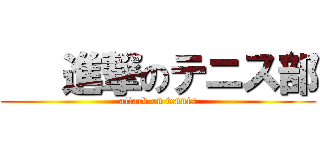    進撃のテニス部 (attack on tennis)