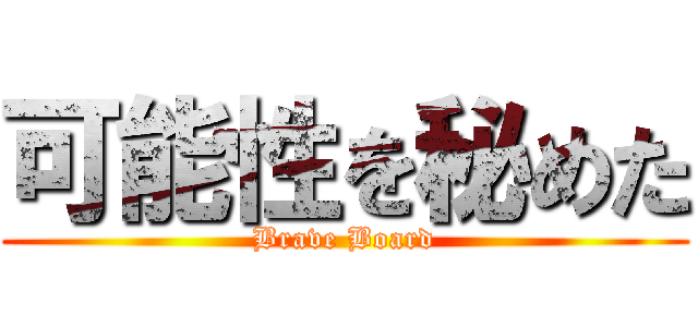 可能性を秘めた (Brave Board)