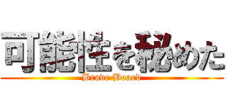 可能性を秘めた (Brave Board)