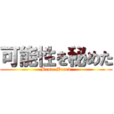 可能性を秘めた (Brave Board)