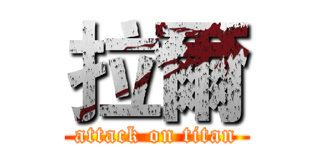 拉爾 (attack on titan)