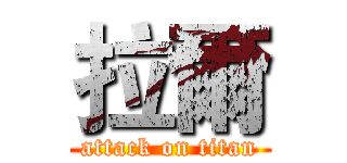 拉爾 (attack on titan)