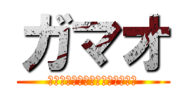 ガマオ (ナイトメア株式会社・アルバイト)