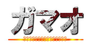 ガマオ (ナイトメア株式会社・アルバイト)