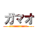 ガマオ (ナイトメア株式会社・アルバイト)