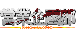 営業企画部 (Produce manetime)