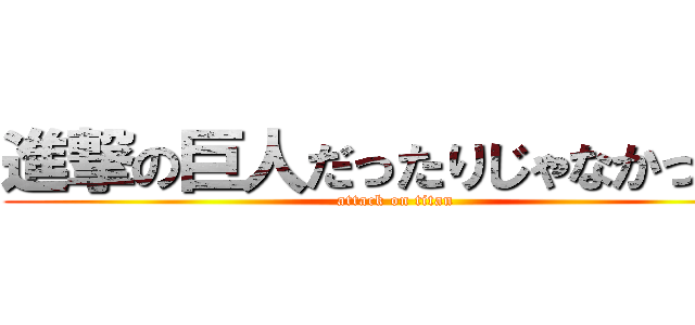進撃の巨人だったりじゃなかったり (attack on titan)