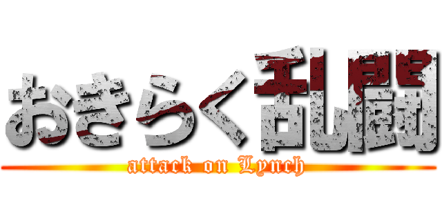 おきらく乱闘 (attack on Lynch)