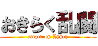 おきらく乱闘 (attack on Lynch)