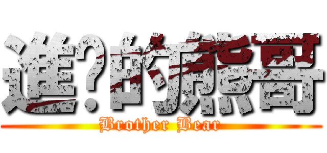 進擊的熊哥 (Brother Bear)