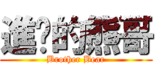 進擊的熊哥 (Brother Bear)