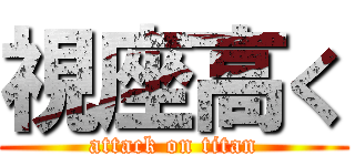 視座高く (attack on titan)