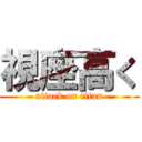 視座高く (attack on titan)