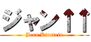 ジャン↑↑ (Jean Kirstein)