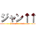 ジャン↑↑ (Jean Kirstein)