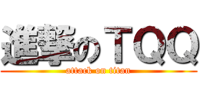 進撃のＴＱＱ (attack on titan)
