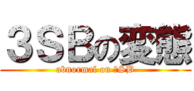 ３ＳＢの変態 (abnormal on ３SB)