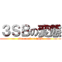 ３ＳＢの変態 (abnormal on ３SB)