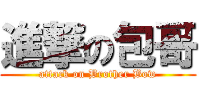 進撃の包哥 (attack on Brother Bow)