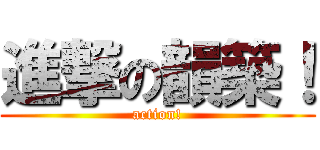 進撃の韻築！ (action!)