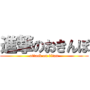 進撃のおきんぽ (attack on titan)