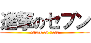 進撃のセブン (attack on 7of9)