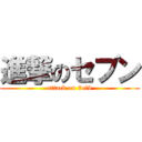 進撃のセブン (attack on 7of9)