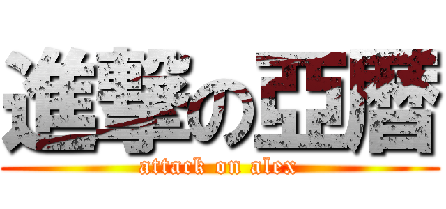 進撃の亞暦 (attack on alex)