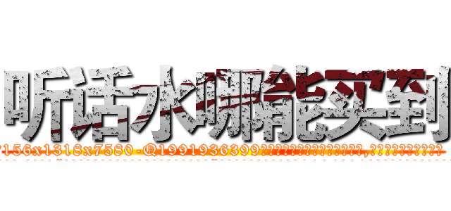 听话水哪能买到 (听话水哪能买到【电.话156x1318x7580-Q1991936399鑫宏药业】我们做的是长期生意,靠的是老客户长期支持
参考消息网2月20日报道 韩媒称，“剩女多、离婚率高的城市，房价一定会上涨。”这是中国经济学家金岩石2016年12月参加在上海举行的房地产相关论坛时说的话。
)