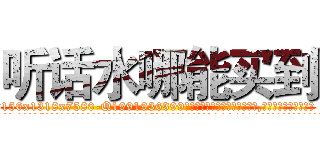 听话水哪能买到 (听话水哪能买到【电.话156x1318x7580-Q1991936399鑫宏药业】我们做的是长期生意,靠的是老客户长期支持
参考消息网2月20日报道 韩媒称，“剩女多、离婚率高的城市，房价一定会上涨。”这是中国经济学家金岩石2016年12月参加在上海举行的房地产相关论坛时说的话。
)