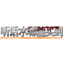 听话水哪能买到 (听话水哪能买到【电.话156x1318x7580-Q1991936399鑫宏药业】我们做的是长期生意,靠的是老客户长期支持
参考消息网2月20日报道 韩媒称，“剩女多、离婚率高的城市，房价一定会上涨。”这是中国经济学家金岩石2016年12月参加在上海举行的房地产相关论坛时说的话。
)