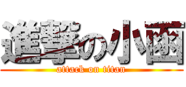 進撃の小函 (attack on titan)