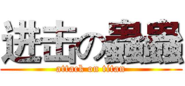 进击の蟲蟲 (attack on titan)