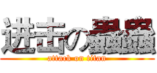 进击の蟲蟲 (attack on titan)