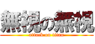 無視の無視 (attack on titan)