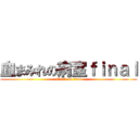 血まみれの病室ｆｉｎａｌ (attack on titan)