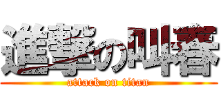 進撃の叫春 (attack on titan)