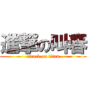 進撃の叫春 (attack on titan)