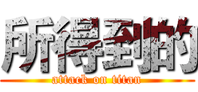 所得到的 (attack on titan)