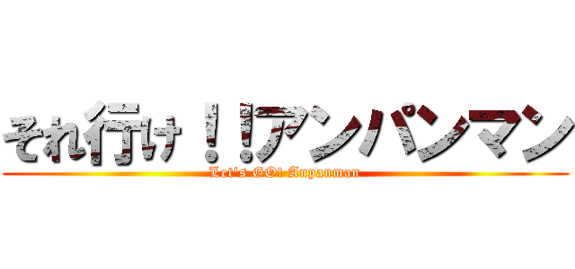 それ行け！！アンパンマン (Let\'s GO! Anpanman)