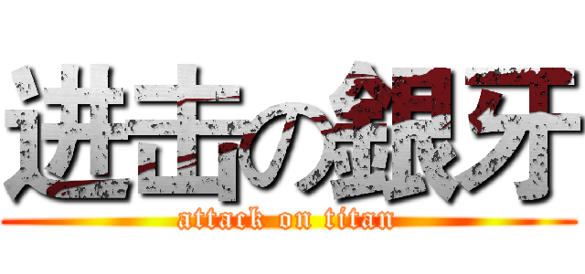 进击の銀牙 (attack on titan)