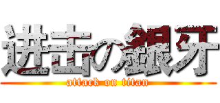 进击の銀牙 (attack on titan)