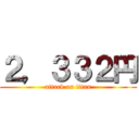 ２，３３２円 (attack on titan)