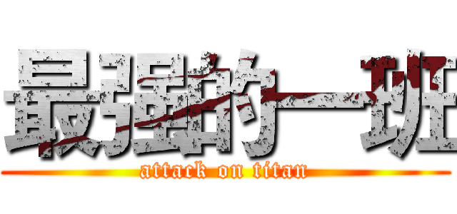 最强的一班 (attack on titan)