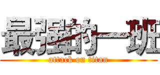 最强的一班 (attack on titan)