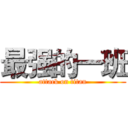 最强的一班 (attack on titan)
